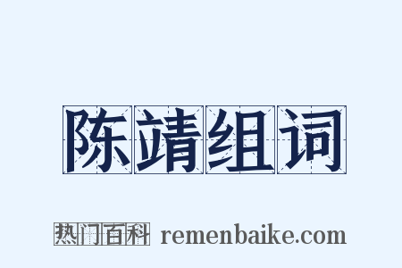 陈靖组词是什么意思的图片